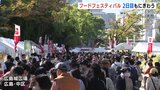 「ひろしまフードフェスティバル」２日目もにぎわう　広島城とその周辺で開催　29日午後5時まで　　|　RCC NEWS | 広島ニュース | RCC中国放送