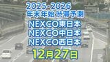 【27日に混雑するのはどこ？】綾瀬SIC付近で20キロ　豊田JCT付近・大津IC付近で15キロ　東北道～関越道～中央道～東名～名神～中国道～山陽道～九州道【NEXCO東日本・中日本・西日本 年末年始 高速道路 渋滞予測2025-2026】|TBS NEWS DIG