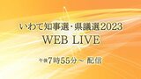 【ライブ】岩手県知事選挙・県議選挙2023 開票速報 現職の達増拓也氏(59)が5回目の当選を確実に|TBS NEWS DIG