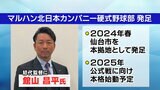 マルハンが社会人・硬式野球部を仙台に発足 初代監督に元ヤクルト・館山昌平氏が就任|TBS NEWS DIG