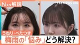 湿気に負けない!「髪のうねり」「肌のべたつき」「家のカビ・臭い」梅雨のストレス撃退法【Nスタ解説】|TBS NEWS DIG