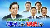 16年間も続いた前市長の「北九州市政」を市長選候補者が100点満点で採点~“継承”か“刷新”か焦点に | 福岡のニュース|RKB NEWS|RKB毎日放送
