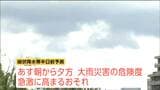 7日(月)は宮城で線状降水帯発生のおそれ 土砂災害に厳重警戒 午後6時までの予想24時間最大降水量は東部・西部ともに200ミリ|TBS NEWS DIG