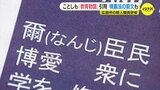「爾（なんじ）臣民　兄弟に友に…」ことしも新規採用の職員研修に「教育勅語」引用　新たに現憲法の前文も　広島市|TBS NEWS DIG