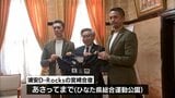 ラグビーリーグワン開幕へ宮崎市で合宿中「浦安D-Rocks」 県スポーツ協会会長を表敬|TBS NEWS DIG