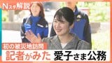 愛子さま 初の被災地訪問　心遣いの言葉に「言葉にならないほど感激」　記者が見た公務の現場【Nスタ解説】|TBS NEWS DIG