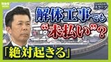 万博・閉幕後に新たな危惧 「解体工事」めぐる“未払い”…業界団体が「絶対起きる」と指摘するそのワケは? 博覧会協会が発注の工事で“費用の未払い”発覚 協会に相談するも「立ち入れるものではない」との返答|TBS NEWS DIG