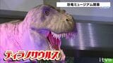 太古のロマンあふれる「恐竜ミュージアム」始まる|TBS NEWS DIG