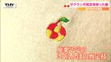 知事が試着リポ!?サクランボの剪定した「枝」が服に!サクランボ栽培150周年に合わせ特別な製品を製作(山形) | 山形のニュース│TUYテレビユー山形