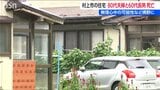 新潟県 村上市の住宅で80代の夫婦と60代の長男　親子3人の遺体発見 無理心中か　|　新潟のニュース・天気｜BSN NEWS｜BSN新潟放送