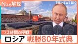 ロシア戦勝80年記念式典、軍事パレードの規模と“72時間の停戦”の2つの狙い【Nスタ解説】|TBS NEWS DIG