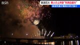 2年ぶり“新潟まつり花火大会”　新潟市長が会場に一番近い「JR上所駅の利用自粛」を呼びかけ　|TBS NEWS DIG