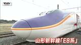 山形新幹線のE8系新型車両 が公開!アローラインに紫・白・黄色の3色カラー | 山形のニュース│TUYテレビユー山形