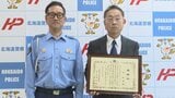 フラフラ低速走行の“不審な車”後続のドライバーが駆け寄ると「ただごとでない」右前フェンダーに衝突の跡も…搬送の70代男性は脳出血 人命救助し大事故を防いだ“とっさの対応”に感謝状 北海道・斜里警察署 | 北海道のニュース|HBC北海道放送