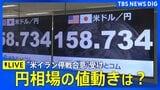【ライブ】円相場の値動きは？　トランプ氏の「イラン攻撃2週間停止」受け為替どうなる？ 「有事のドル買い」の動きがやや弱まる（2026年4月8日午前～ LIVE配信）|TBS NEWS DIG