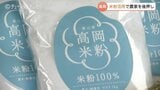 「市の農業を守るための商品、それくらいの力がある」高岡産コシヒカリ100%の米粉 道の駅での販売始まる ふるさと納税の返礼品にも登録へ 富山・高岡市|TBS NEWS DIG