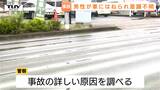 76歳男性が車にはねられ意識不明の重体　男性は膜下出血や頭蓋骨を骨折　当時、現場は雨（山形市）　|　山形のニュース│TUYテレビユー山形
