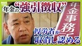 【独自】年金事務所による「強引な差し押さえ」で経営危機の運送会社　厚労省の審査会が差し押さえを取消「主張認められ大変うれしい」　日本年金機構などを相手取り差し押さえ処分の取り消しなど求めた裁判は１２月９日予定|TBS NEWS DIG