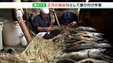 「この飾りを作るとあとちょっとでお正月」縁起物“潮カツオ”にお飾り付け作業＝静岡・西伊豆町|TBS NEWS DIG