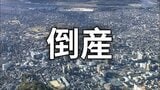【倒産】過少資本で余裕を欠いた資金繰り…小口案件中心で業容は小規模...プラント向け配管工事業者が破産手続き開始、負債総額約3000万円【帝国データバンク】|TBS NEWS DIG