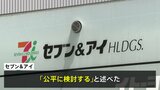 セブン＆アイHDの井阪社長「公平に検討する」　創業家から買収提案|TBS NEWS DIG