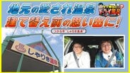 建て替え前の思い出に!人々を温め続けて33年 老朽化でリニューアル予定(つがる市)【わっち‼ドライ風呂Season2】11月17日放送回見逃し配信 | 青森のニュース│ATV NEWS│青森テレビ