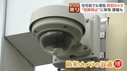 住宅街でも増加する”防犯カメラ”札幌市は町内会に費用補助、一方でプライバシーの問題も　専門家「”抑止力”より犯罪捜査に使われているのが現状」運用改善点を指摘　|　北海道のニュース｜HBC北海道放送