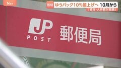日本郵便　ゆうパックの基本運賃を約10％値上げ　資材や人件費の高騰を受け　基本運賃の値上げは約7年ぶり| TBS CROSS DIG with Bloomberg