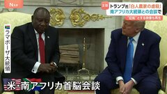 「白人農家の虐殺が起きている」と主張　トランプ大統領が南アフリカ大統領と会談 “証拠映像”流す異例の展開に| TBS CROSS DIG with Bloomberg