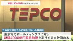 東京電力に緊急融資4000億円　大手銀行の融資団　去年4～12月決算は6509億円の最終赤字| TBS CROSS DIG with Bloomberg