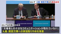 ロシアが2025年の大阪・関西万博からの撤退を表明「主催者との十分なコミュニケーションが取れていない」| TBS CROSS DIG with Bloomberg