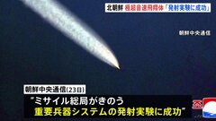 北朝鮮“重要兵器システムの実験に成功” 新型短距離弾道ミサイルか きのう2発発射の実験で| TBS CROSS DIG with Bloomberg