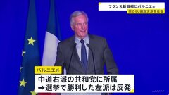 フランス新首相にミシェル・バルニエ氏（73） マクロン大統領が任命　イギリスEU離脱の交渉責任者| TBS CROSS DIG with Bloomberg