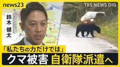岩手・クマに襲われ男性死亡 秋田・田んぼ脇の側溝に女性の遺体 秋田県知事「私たちの力の範囲を超えている」防衛省が自衛隊を派遣の方向で検討【news23】| TBS CROSS DIG with Bloomberg