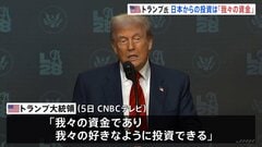 トランプ大統領　日本からの5500億ドル投資は「我々の好きなようにできる」　日本側と食い違い　赤沢大臣は「メリットなければ協力しない」| TBS CROSS DIG with Bloomberg