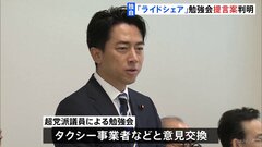 【独自】「ライドシェア」導入へ法改正や新法制定を　小泉進次郎元環境大臣が会長務める超党派勉強会の提言案判明| TBS CROSS DIG with Bloomberg