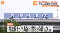 非公認候補への活動費2000万円支給　野党「裏公認料」と追及強める　自民党の「政治とカネ」をめぐり新たな火種| TBS CROSS DIG with Bloomberg