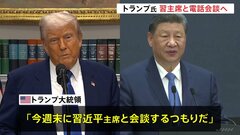 トランプ大統領、習近平国家主席と電話会談へ　関税引き下げ合意めぐり| TBS CROSS DIG with Bloomberg