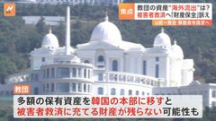 被害者救済へ次の焦点は“財産保全”　保有資産の“海外流出”で賠償の原資がなくなる可能性も　旧統一教会の解散命令請求へ| TBS CROSS DIG with Bloomberg