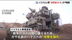 イスラエル軍「攻撃強化」発表　「ガザへの地上作戦の準備が完了した」現地メディア報じる| TBS CROSS DIG with Bloomberg