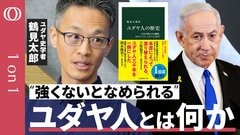 【戦闘開始2年…今こそ“ユダヤ社会”を正しく理解する】13万部のベストセラー『ユダヤ人の歴史』著者・鶴見太郎／ユダヤ人とは「世界最大の家族」／ネタニヤフ首相は“強いイスラエル”の実現に躍起【1on1】| TBS CROSS DIG with Bloomberg