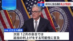 米FRB　2会合連続で利上げ見送り　パウエル議長、次回会合では追加利上げの可能性に言及| TBS CROSS DIG with Bloomberg