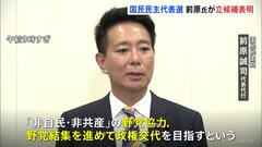 国民・前原代表代行が代表選に立候補表明　玉木氏と一騎打ちの見通し| TBS CROSS DIG with Bloomberg