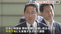 福島第一原発の処理水　政府が今月下旬にも海洋放出する方向で調整　“9月の底引き網漁”を意識| TBS CROSS DIG with Bloomberg