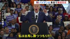 アメリカ・バイデン大統領　改めて撤退を強く否定も民主党内の撤退論は収まる気配なし| TBS CROSS DIG with Bloomberg