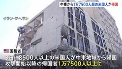 中東から1万7500人以上が帰国　米国務省　イラン攻撃を受けて　アジアや欧州にも多くが退避| TBS CROSS DIG with Bloomberg