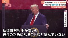 トランプ大統領「私は敵対相手が憎い」　チャーリー・カーク氏の追悼式典で一方的に批判　国民の「分断」鮮明に| TBS CROSS DIG with Bloomberg