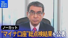【ノーカット】“マイナ口座”総点検結果を公表 河野デジタル大臣が臨時記者会見(2023年6月7日)|TBS NEWS DIG