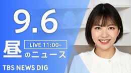 【LIVE】昼のニュース(Japan News Digest Live)最新情報など(9月6日)|TBS NEWS DIG