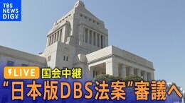 【国会ライブ】子どもと接する仕事に就く人に性犯罪歴がないかを確認する“日本版DBS法案”審議へ|TBS NEWS DIG